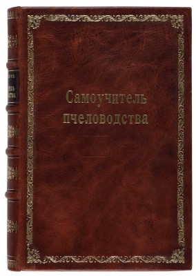 Буткевич А.С. Самоучитель пчеловодства. М.: Деревен. хоз-во и крестьянская жизнь, 1911.